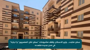 سكن متجدد.. وزير الإسكان يتفقد مشروعات “سكن لكل المصريين” و”ديارنا” في مدن جديدة متعددة
